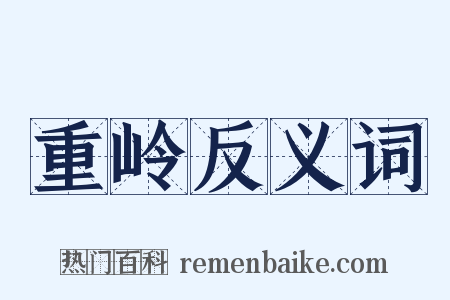重岭反义词是什么意思的图片